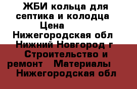 ЖБИ кольца для септика и колодца › Цена ­ 900 - Нижегородская обл., Нижний Новгород г. Строительство и ремонт » Материалы   . Нижегородская обл.